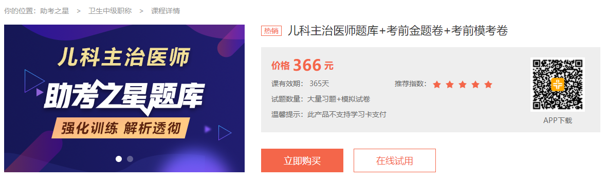 儿科主治助考之星