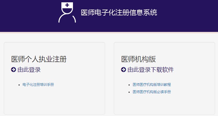 医师电子化注册信息系统官方 医师电子化注册信息系统官方