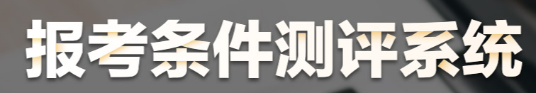 报考条件测评系统