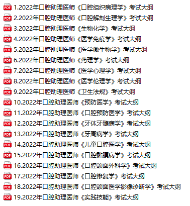 口腔助理考试大纲
