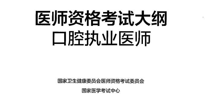 口腔执业-1