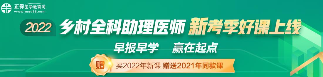 乡村全科助理医师2022年辅导