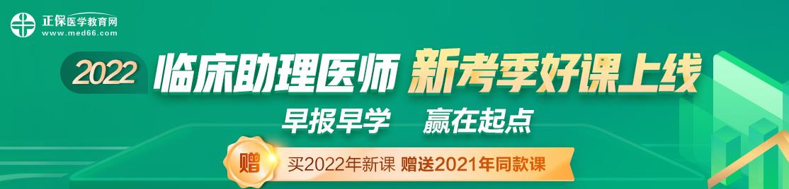 临床助理医师考试2022辅导课程