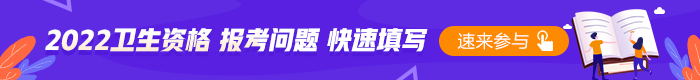 2022卫生资格考试报名问题填写