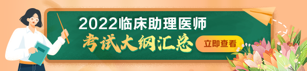 临床助理大纲pc首页：600.140