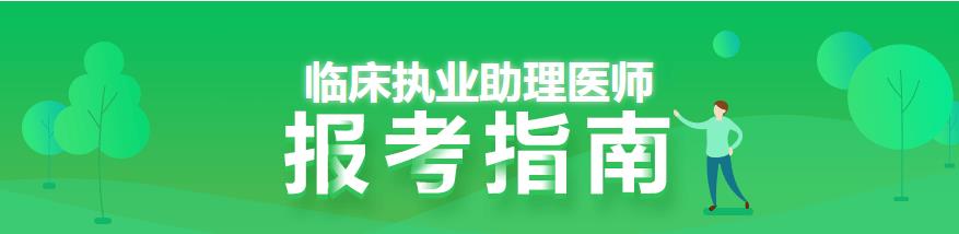 临床助理医师报考指南