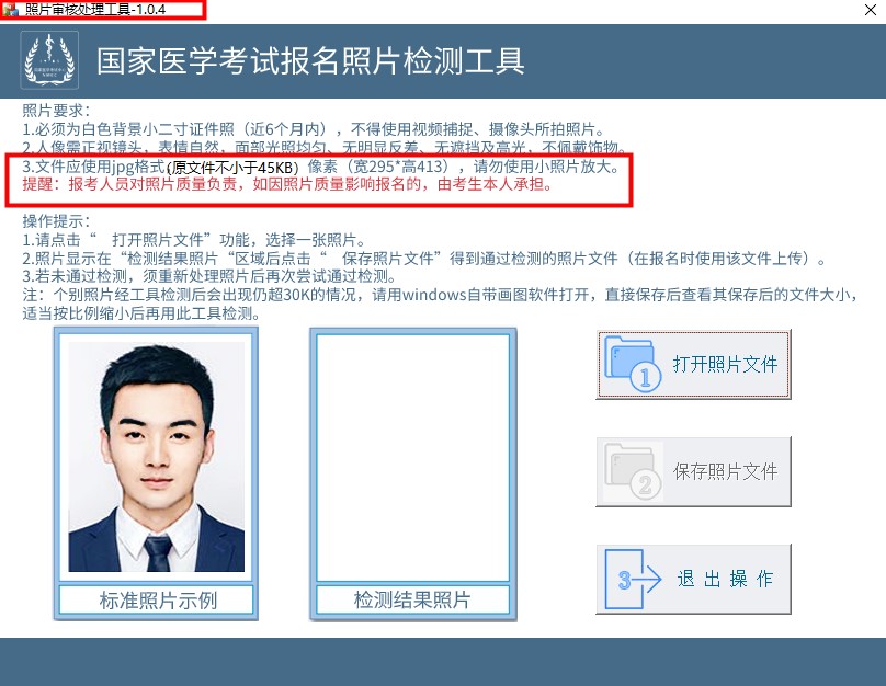 报名照片检测工具
