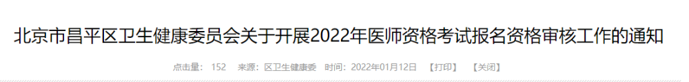 昌平考点2022医师资格考试报名公告