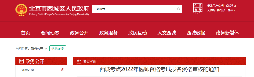 西城区关于2022年医师资格考试报名审核的通知