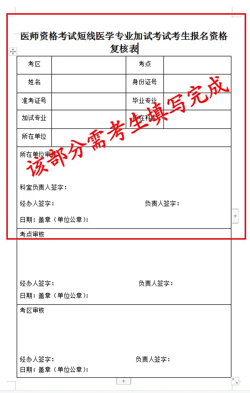 医师资格考试短线医学专业加试考试考生报名资格复核表