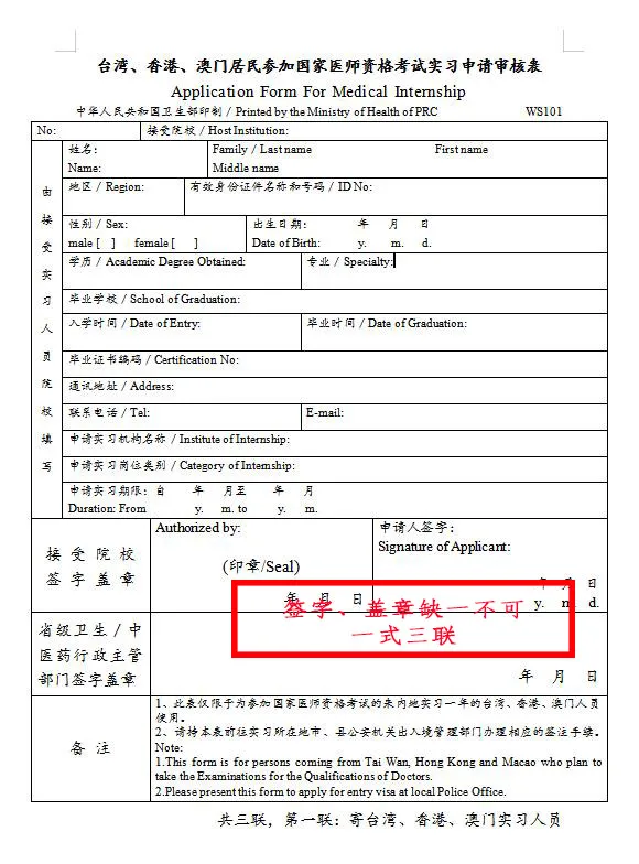 台湾、香港、澳门居民参加国家医师资格考试须填写相应的实习申请审核表样式