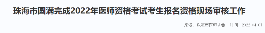 珠海圆满完成2022医师资格报名审核工作