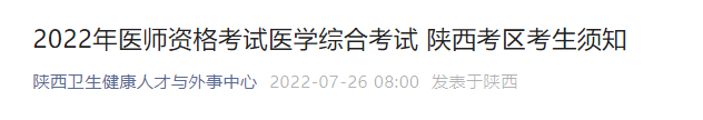 2022年医师资格考试医学综合考试 陕西考区考生须知