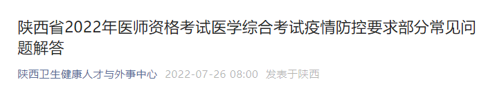 陕西省2022年医师资格考试医学综合考试疫情防控要求部分常见问题解答