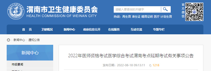 2022年医师资格考试医学综合考试渭南考点延期考试有关事项公告