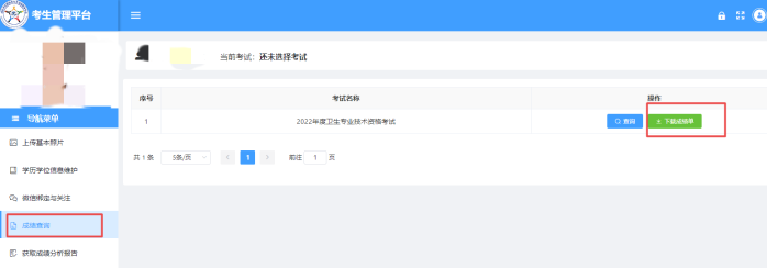 下载成绩单