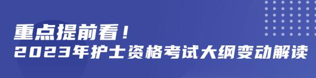 护士教材变动解读