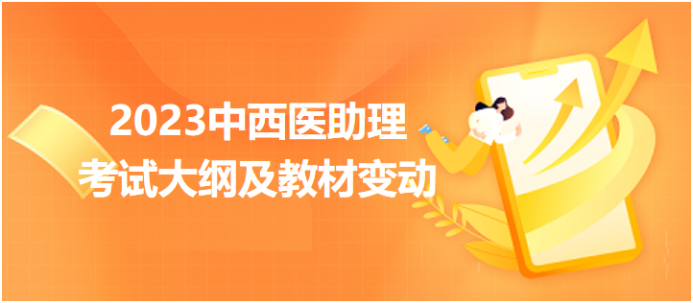 2023中西医助理考试大纲及教材变动