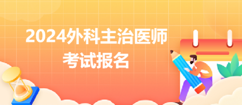 2024外科主治医师考试报名