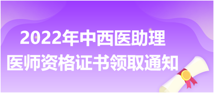 2022年中西医助理医师医师资格证书领取通知