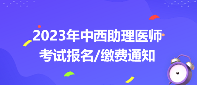 2023中西医助理医师考试报名缴费通知