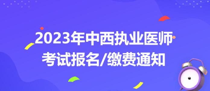 2023中西医执业医师考试报名缴费通知