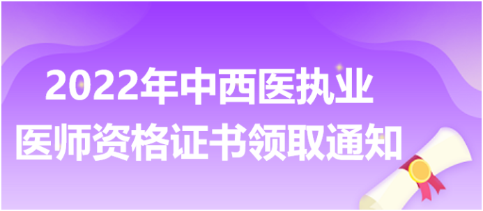 2022年中西医执业医师资格证书领取通知