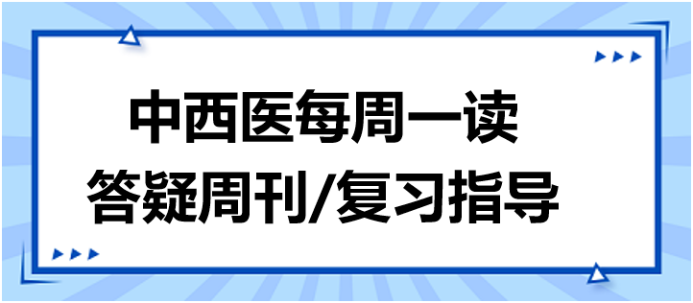 中西医答疑周刊复习指导