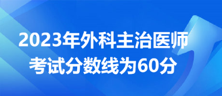 2023外科主治医师分数线