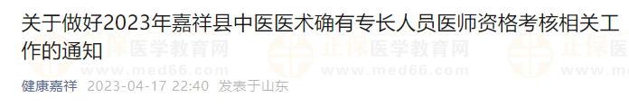 关于做好2023年嘉祥县中医医术确有专长人员医师资格考核相关工作的通知