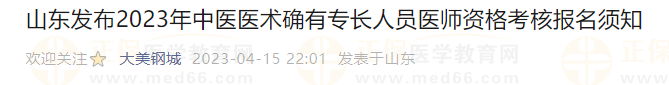 山东发布2023年中医医术确有专长人员医师资格考核报名须知