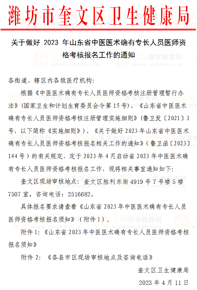 关于做好 2023 年山东省中医医术确有专长人员医师资格考核报名工作的通知