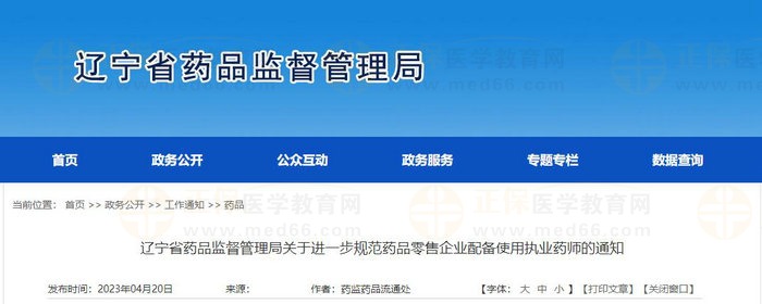 辽宁省药品监督管理局关于进一步规范药品零售企业配备使用执业药师的通知