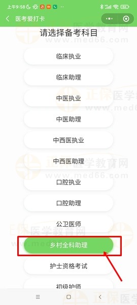 乡村全科助理医师爱打卡活动