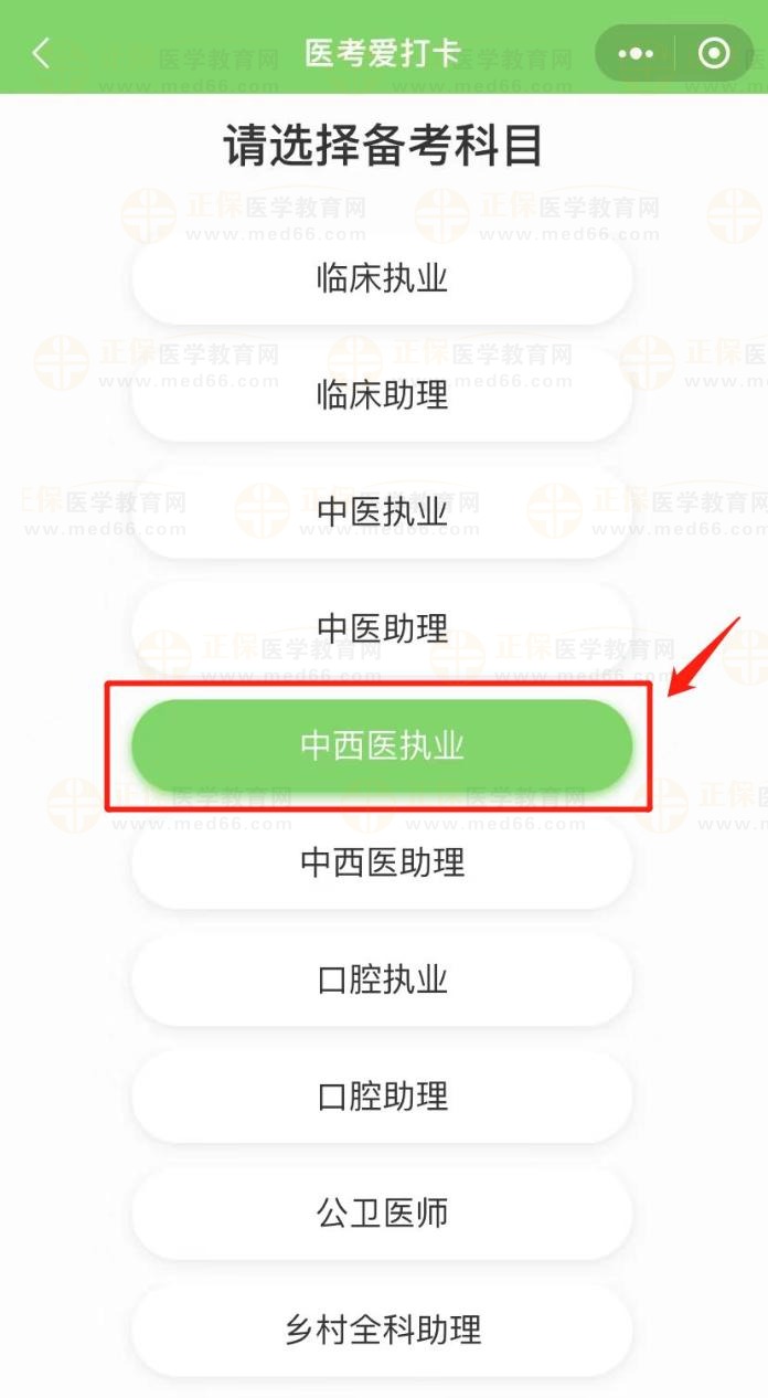 中西医执业医考打卡1
