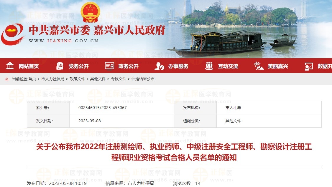 浙江嘉兴关于公布2022年执业药师职业资格考试合格人员名单的通知 浙江嘉兴关于公布2022年执业药师职业资格考试合格人员名单的通知