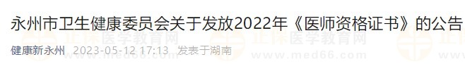 永州2022医师资格证书领取