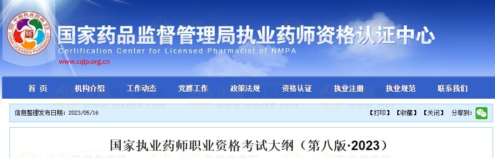 执业药师大纲