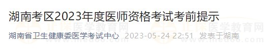 湖南省2023医师资格实践技能考试详细安排已公布！