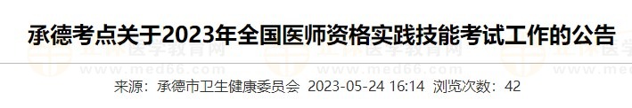 河北承德2023医师资格实践技能准考证打印入口5月24日开通！