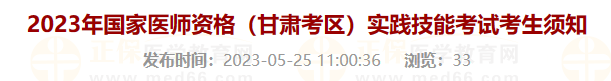 2023年国家医师资格（甘肃考区）实践技能考试考生须知