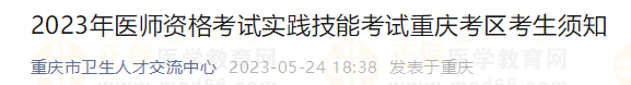 2023年医师资格考试实践技能考试重庆考区考生须知