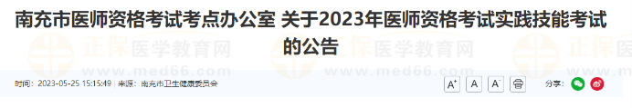 南充市2023年医师资格考试实践技能考试的公告