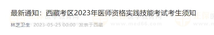 最新通知：西藏考区2023年医师资格实践技能考试考生须知