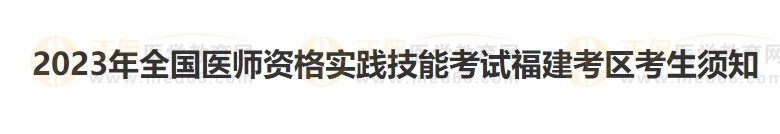 福建考区2023医师资格实践技能准考证开始打印！