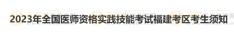 福建考区2023医师资格实践技能准考证开始打印！