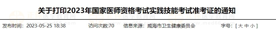 速去打印！山东威海2023医师资格技能准考证打印入口已开通！