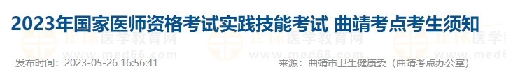 2023医师资格实践技能考试云南曲靖考场安排