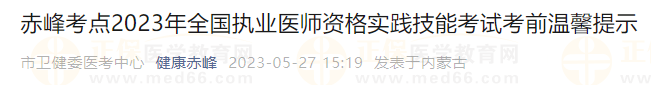 赤峰考点2023年全国执业医师资格实践技能考试考前温馨提示