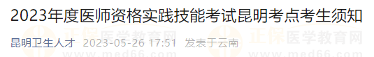 2023年度医师资格实践技能考试昆明考点考生须知